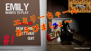 いいぜエミリー、おじさんが遊んでやる！！『Emily Wants To Play』(エミリー・ウォンツ・トゥ・プレイ)その１。