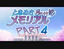 【対戦実況】ときめきバトルメモリアル【part4】