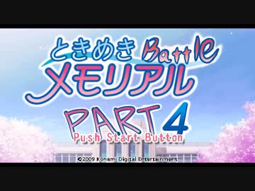 【対戦実況】ときめきバトルメモリアル【part4】
