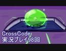 広大な世界を冒険しよう！　CrossCode実況プレイpart98