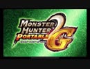 ゲーム初心者が『MHP2G』やってみる 【実況】 Part1