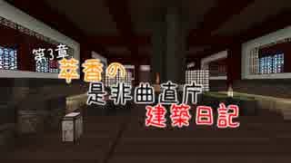 【Minecraft】萃香の是非曲直庁建築日記　第109話【ゆっくり実況】