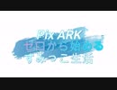 【PixARK】ゼロから始めるすみっこ生活 part9