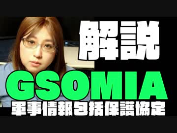 GSOMIAを解説　日韓・軍事情報包括保護協定とは何かこの動画を見れば分かります