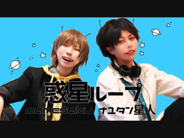 【豆作】惑星ループ踊ってみた【コスプレ】