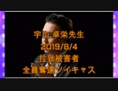 拉致被害者全員奪還ツイキャス　2019年08月04日放送分　宇山 卓栄先生　コメント無し