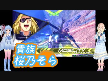 【EXVS2】貴族　桜乃そらpart1.aoi【X2改】