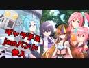 東北姉妹と小さなセイカ 日常編「ギャラ子 Supporting jam」【VOICEROID劇場】