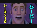 【閲覧必見】シーズン10トレーラームービー【フォートナイト】＃のし侍