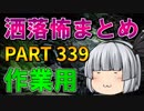 ゆっくり怪談 作業用・睡眠用 洒落怖まとめ 339 (＋おまけ程度の茶番)