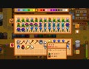 【StardewValley】牧場ゲー マルチ実況プレイ91