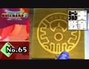 思い出の場所で滅茶苦茶トイレする人達『ドラゴンクエストビルダーズ２』実況プレイpart65【DQB2】【ドラクエビルダーズ２】