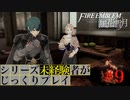 【FE風花雪月】シリーズ未経験者がじっくりプレイ【#９】