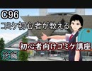 【C96】初心者必見！夏コミ講座・後編【036】