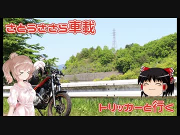 さとうささら車載【あおがき】トリッカーと行く