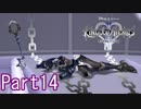既プレイのためのキングダムハーツⅡ Part14