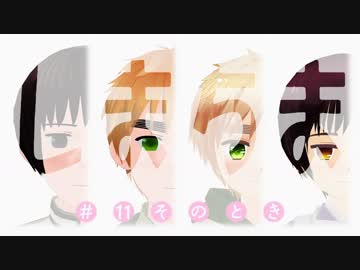 【APヘタリアMMD】 しまちま ＃11 そのとき