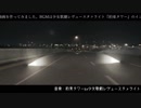 Cities:Skylinesで夜景車窓動画を作ったけど最終的にスタァライトの話になった動画【テスト】