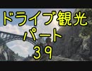 【GTA5】この広い大地を駆け巡れ！ドライブ観光part39