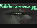 【アーカイブ】クソ遅いけど《ういろう》クリアが嬉しかっただけ【09:32】