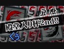 【バディファイト】タミフルカバディR91 - 殿堂入り杯2nd【くぅvs豆腐】