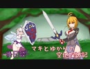 【ｽｶｲｳｫｰﾄﾞｿｰﾄﾞ】マキとゆかりの空地探訪記 後日談【VOICEROID+】