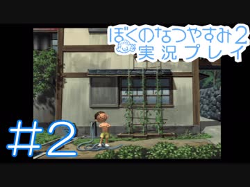 子供のころの大冒険！ぼくのなつやすみ2を実況プレイ！ その2
