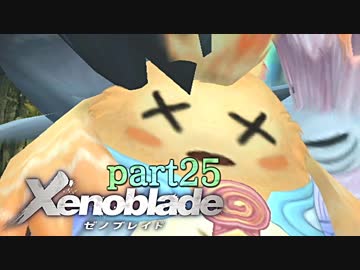 【xenoblade】未来を掴むため僕は剣を手に取った【実況】part25
