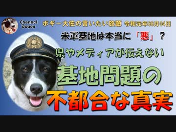 沖縄の不都合な真実　ボギー大佐の言いたい放題　2019年08月04日　21時頃　放送分