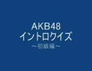 【AKB48】イントロクイズ-初級-