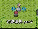 へ、行ってみますか？『幻影境界』実況 part2