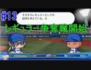 【パワプロSwitch】左アンダースローで100勝100H100Sを目指す part13