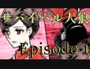 【サバイバル人狼】嘘つきたちの　地獄への航路 - Episode 1【RP卓】