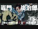 【鬼滅の刃】竈門炭治郎 水の呼吸 壱ノ型 水面斬り バトルシーン