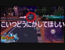 異界のアークについてLEVEL5さんに改善してほしいところがある　妖怪ウォッチ4 ぼくらは同じ空を見上げている実況プレイPart30
