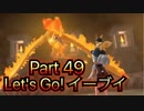 【実況】ポケットモンスター Let's Go! イーブイやろうぜ！　その４９
