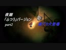 【夜廻】「ふつう」バージョン　少女が！闇夜の街で！大捜索！　【実況プレイ】　　part2