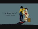 いかないで acousticver. 歌ってみた／瑞貴