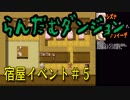 らんだむダンジョン　全宿屋イベント＃５