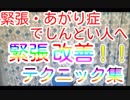 緊張改善テクニック集！！緊張・あがり症でしんどい思いをしている方へ　スーパー発達メンター　NLPer　親子発達お悩み相談室　子ども　発達支援　コーチ　ティーチ　メンター　心理　　IQ ストレス　研究