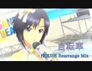 自転車ーHOUSE Rearrange Mix ー【菊地真誕生祭2019】