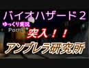 【バイオハザード２】脱出せよ！！死の街ラクーンシティ Part9 レオン編表【ゆっくり実況】