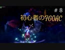 初心者のFGOAC対戦#8