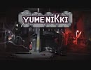 【ゆめにっきDD】再び夢路を辿る物語　part1【ゲーム実況】