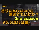 【ETS2】走行会きりたん(voice)と運送でもいかが？ 2nd season #5.5【VOICEROID実況プレイ】