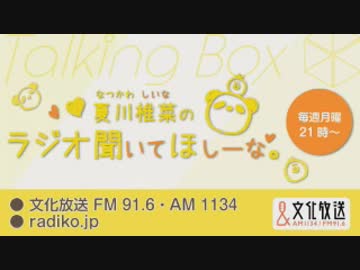 MOMO・SORA・SHIINA Talking Box 夏川椎菜のラジオ聞いてほしーな。2019年8月5日#058