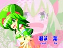 【東方自然癒】瀬笈葉deきしめん