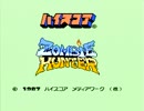 【実況】アイスが食べたくなる季節に「ゾンビハンター」をやる　Part1【FC企画第221弾】