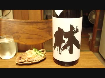 【日本酒】【林】とにかく紹介するだけ122【つまみ】【鰯の南蛮漬】