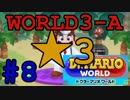 【ドクターマリオワールド】ワールド3-A☆3攻略！【Dr.MARIO WORLD】#8